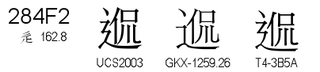 U+284F2